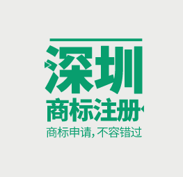 商標注冊